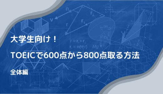 大学生必見！900点を取ったぼくが実践したTOEIC600点から800点に上げる方法（全体編）