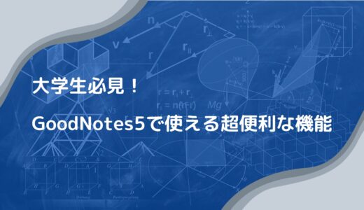 【大学生は知っておけ！】iPadのノートアプリGoodNotes5で使える超便利な機能