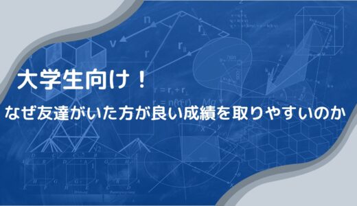 【大学生が気を付けること】大学生は知っておいてほしい！友達がいる人の方が楽に成績を取れる理由