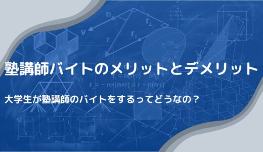 【塾講師バイトのメリットとデメリット】現役塾講師バイトをやっているぼくが解説します