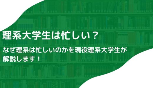 【理系大学生はめっちゃ忙しい？なぜそんなに忙しい？】現役の理系大学生が解説します！