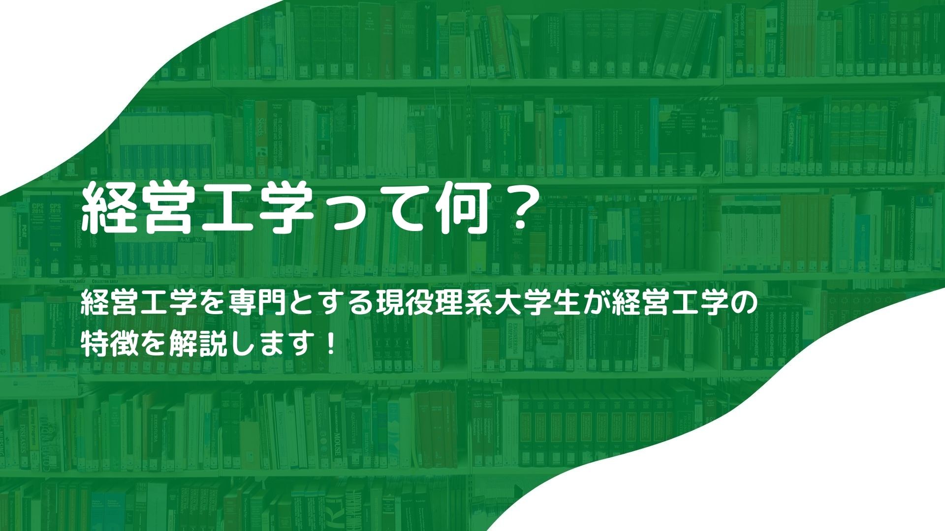 経営 工学 と は