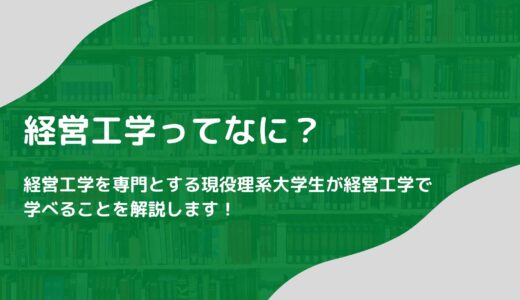 【経営工学科って何やるの？】経営工学科で学べることを現役の理系大学生が解説します！