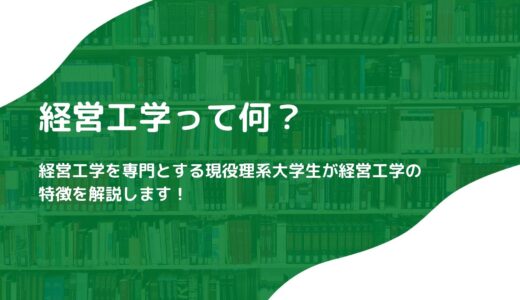 【経営工学って何？理系でも経済・経営を学べる？】経営工学専門の現役理系学生が解説します！