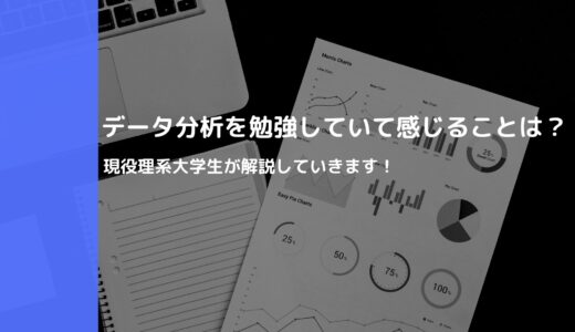 どういうわけでデータ分析に興味を持ったのか…【経営工学を専門にしている大学生の日記】