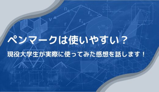 【大学生必見！！】時間割アプリ「ペンマーク」を使ってみた！良い点と悪い点を解説します。