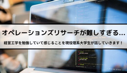 OR（オペレーションズ・リサーチ）が難しすぎる…【経営工学を専門にしている大学生の日記】