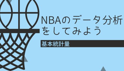 基本統計量～pythonでNBAのデータ分析をしてみよう～【経営工学を専門にしている大学生の日記】Part 2