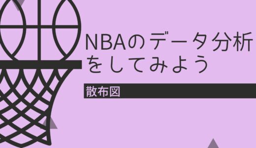 散布図～pythonでNBAのデータ分析をしてみよう～【経営工学を専門にしている大学生の日記】Part 5