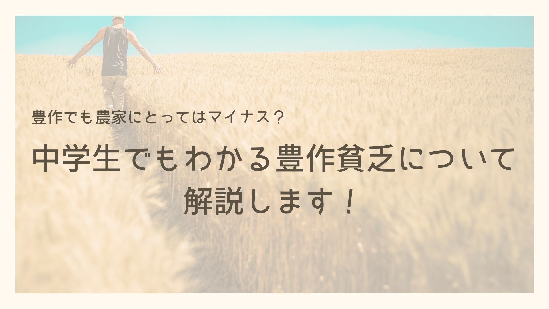 【これで分かる！】豊作貧乏がなぜ起こるのかをグラフを使って中学生でも理解できるようになるべく分かりやすく解説しました