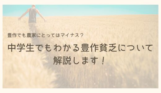 豊作でも農家にとってはマイナス？中学生でもわかる豊作貧乏について解説します【経営工学を専門にしている大学生の日記】