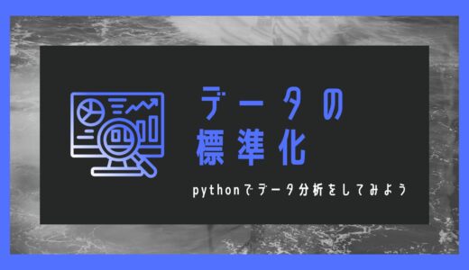 データの標準化～pythonでデータ分析をしてみよう～【経営工学を専門にしている大学生の日記】