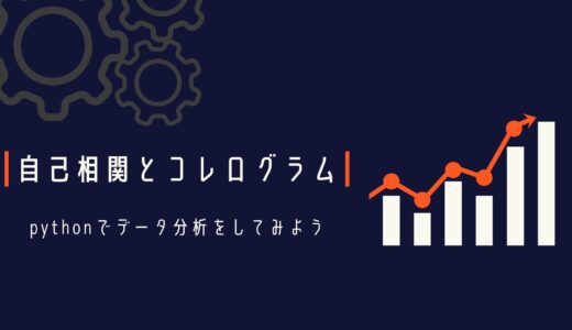 自己相関とコレログラムってなに？～pythonでデータ分析をしてみよう～【経営工学を専門にしている大学生の日記】