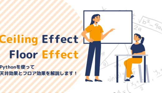 天井効果とフロア効果ってなに？～pythonでデータ分析をしてみよう～【経営工学を専門にしている大学生の日記】