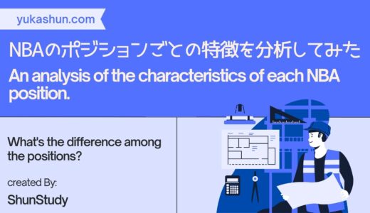 主成分分析を使ってNBAのポジションごとの特徴を突き止めてみた【経営工学を専門にしている大学生の日記】