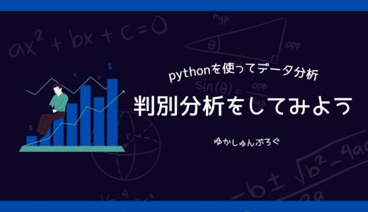 【これで分かる！】pythonで判別分析をする方法を一つずつ丁寧になるべく分かりやすく解説してみた