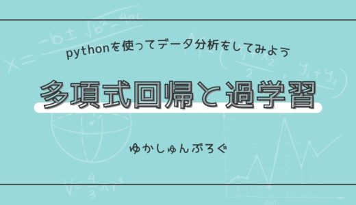 pythonで多項式回帰を実装する方法と過学習がどんなものなのかを解説してみた【🔰データ分析初心者向け！】