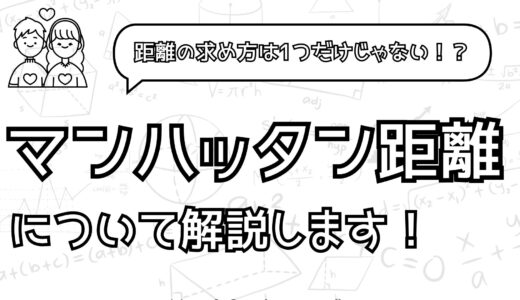 距離の求め方は1つだけじゃない！？マンハッタン距離について解説します！【経営工学を専門にしている大学生の日記】