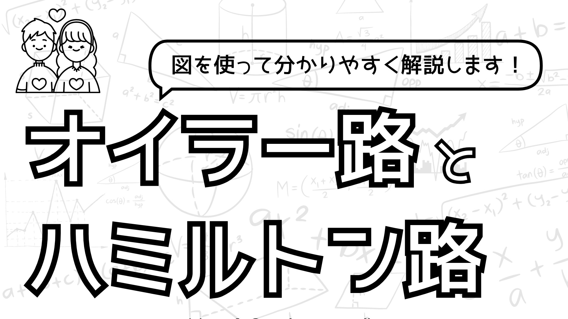 【これでわかる！】一筆書きができる条件ってなに？オイラー路とハミルトン路についてなるべく分かりやすく解説します！