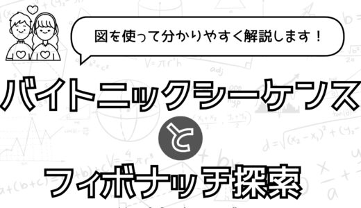 バイトニックシーケンスとフィボナッチ探索とかいうかっこいい専門用語を解説してみた【経営工学を専門にしている大学生の日記】