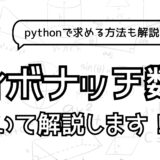 pythonでフィボナッチ数列を求めるプログラムを書いてみた【経営工学を専門にしている大学生の日記】