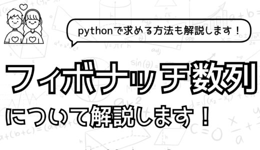 【これでわかる！】pythonでフィボナッチ数列を求めるプログラムの書き方をなるべくわかりやすく解説してみた