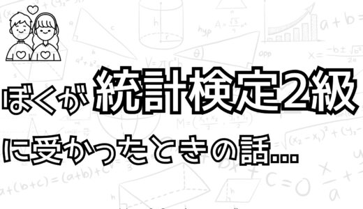 とある大学生が統計検定2級に受かった時の話【経営工学を専門にしている大学生の日記】