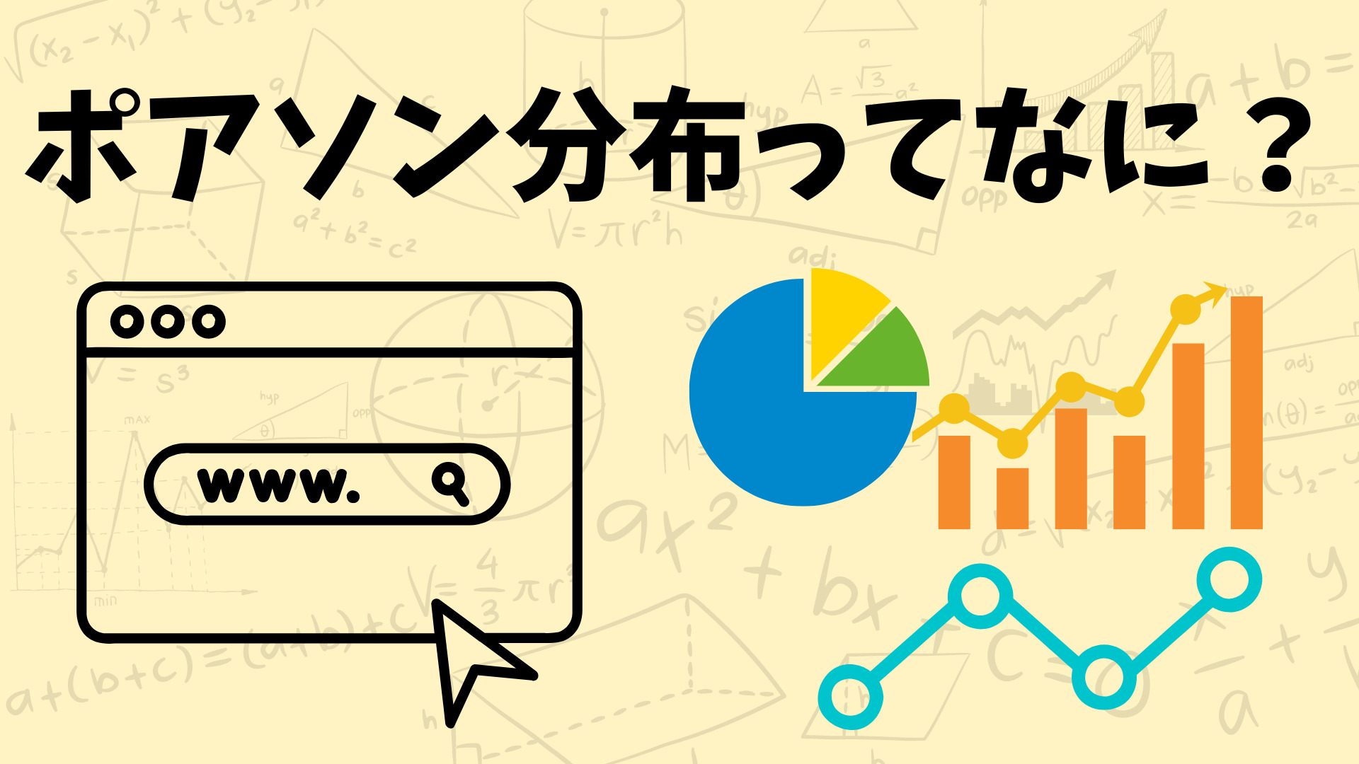 ポアソン分布ってなに？～統計検定2級を勉強してみよう！【経営