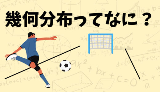 ～幾何分布ってなに？～統計検定2級を勉強してみよう！【経営工学を専門にしている大学生の日記】