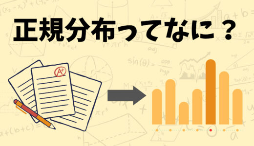 ～正規分布ってなに？～統計検定2級を勉強してみよう！【経営工学を専門にしている大学生の日記】