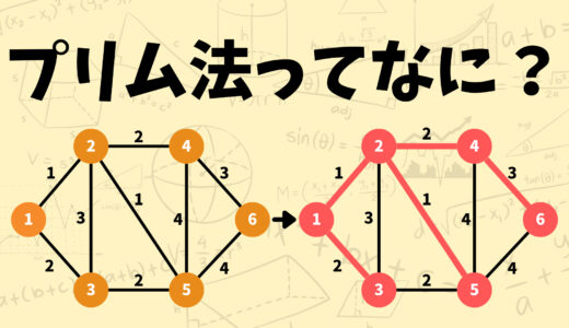 どうしてプリム法で最小全域木が求まるの？プリム法の原理を解説してみた経営工学を専門にしている大学生の日記】