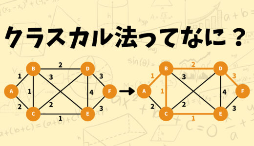 【これでわかる！】クラスカル法を使って重み付きグラフの最小全域木を求める方法をなるべく分かりやすく解説してみた