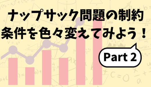 ナップサック問題の制約条件を色々変えてみた Part 2【経営工学を専門にしている大学生の日記】