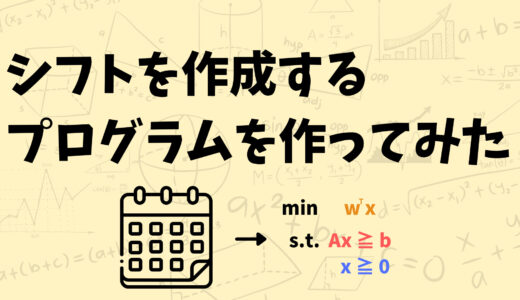 【これでわかる！】整数計画問題として定式化してアルバイトのシフトを作成してみた（結果の解釈編）