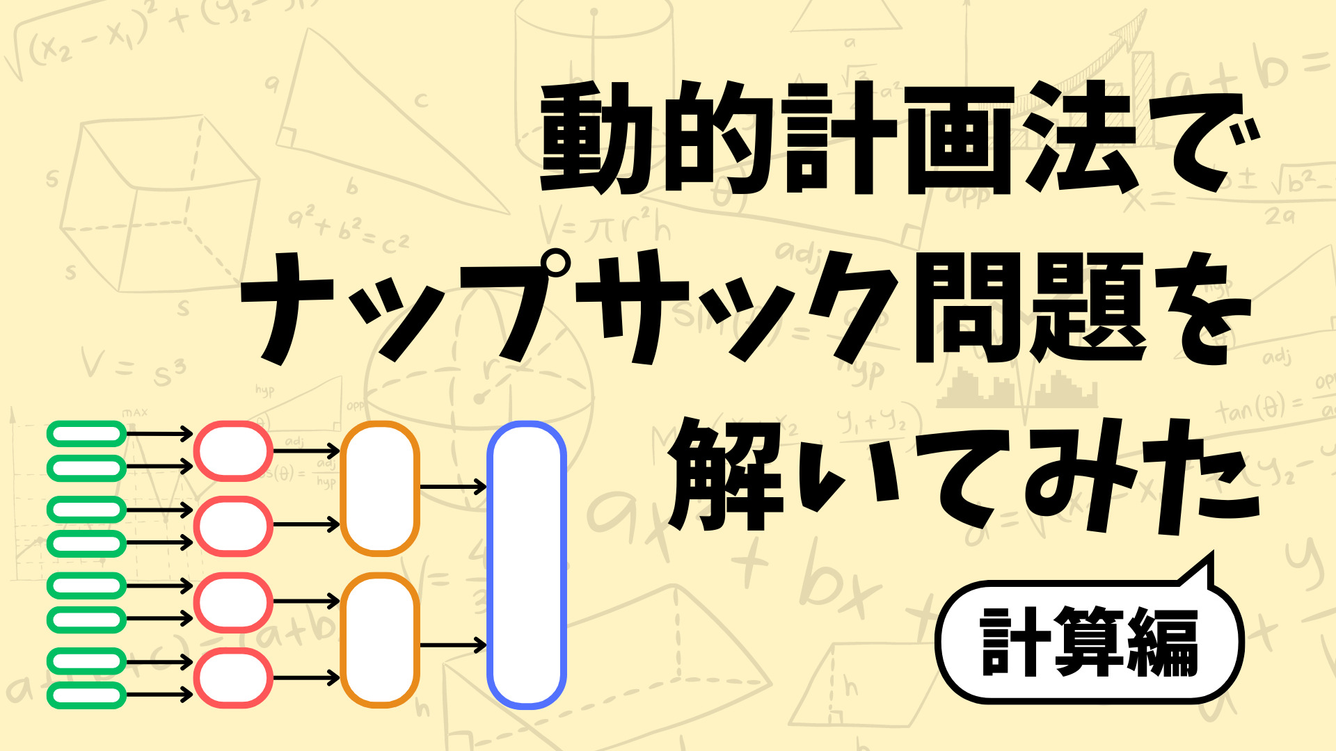 ゆかしゅんぶろぐ - 動的計画法を使ってナップサック問題を解いてみた