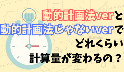 ナップサック問題で動的計画法を使うとどれくらい計算量が少なくなるのかを説明してみた。