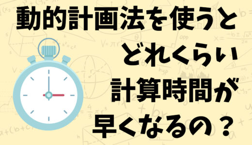 動的計画法を使うのと使わないので実行時間がどれくらい変わるのかをpythonで検証してみた