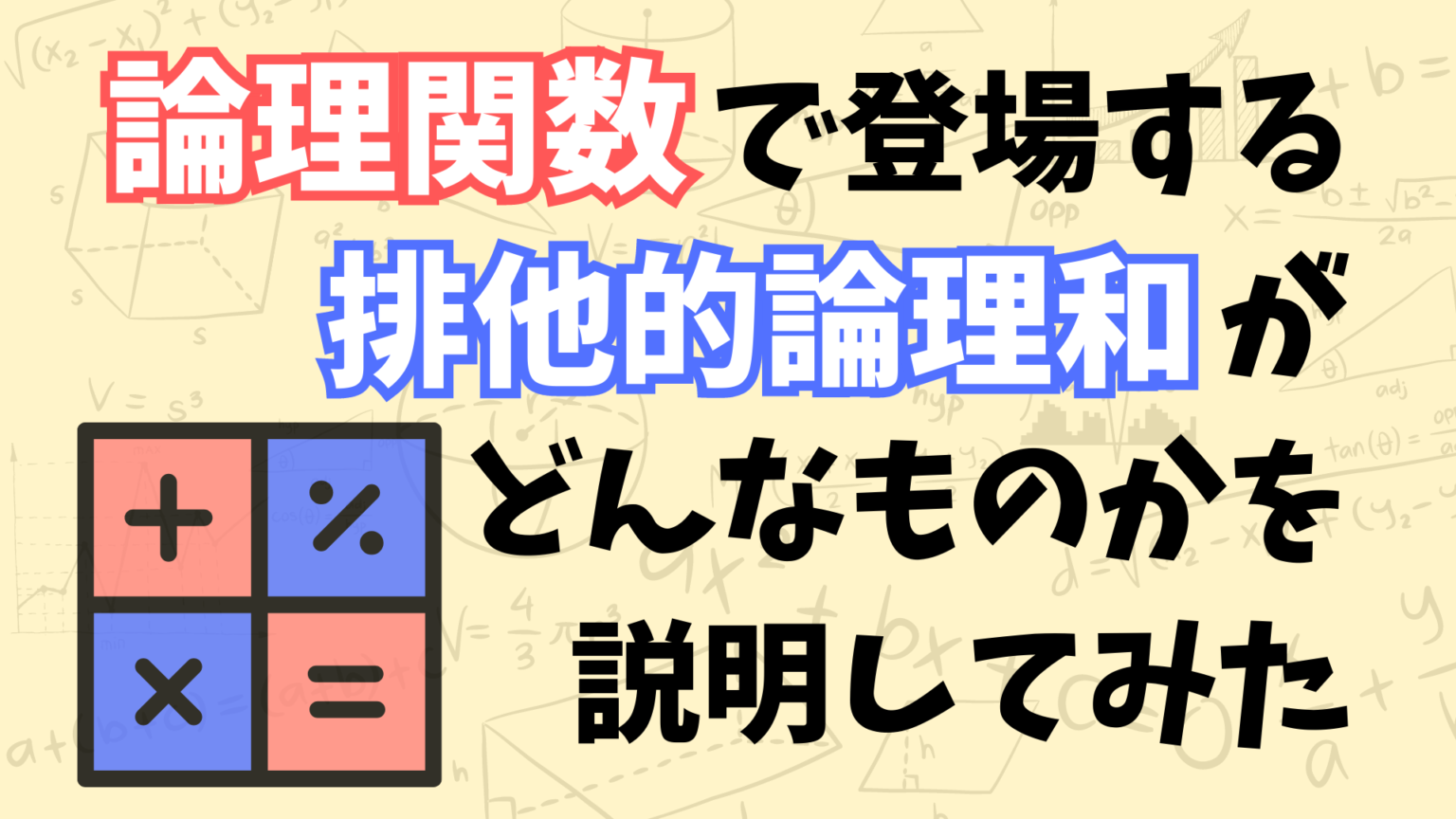 【これで分かる!】論理関数で登場する排他的論理和(EXOR)の計算手順と性質についてなるべく分かりやすく解説してみた