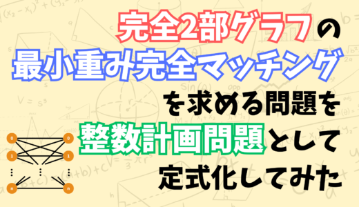 完全2部グラフの最小重み完全マッチングを求める問題を整数計画問題として定化してみた