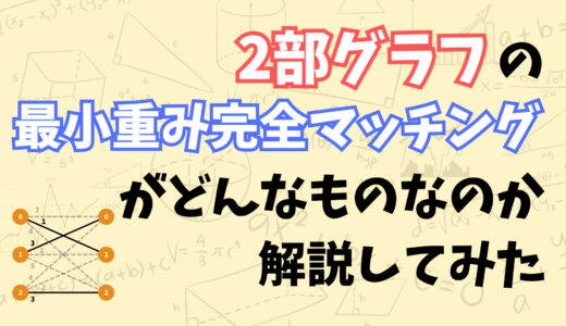 2部グラフの最小重み完全マッチングがどんなものなのかを解説してみた