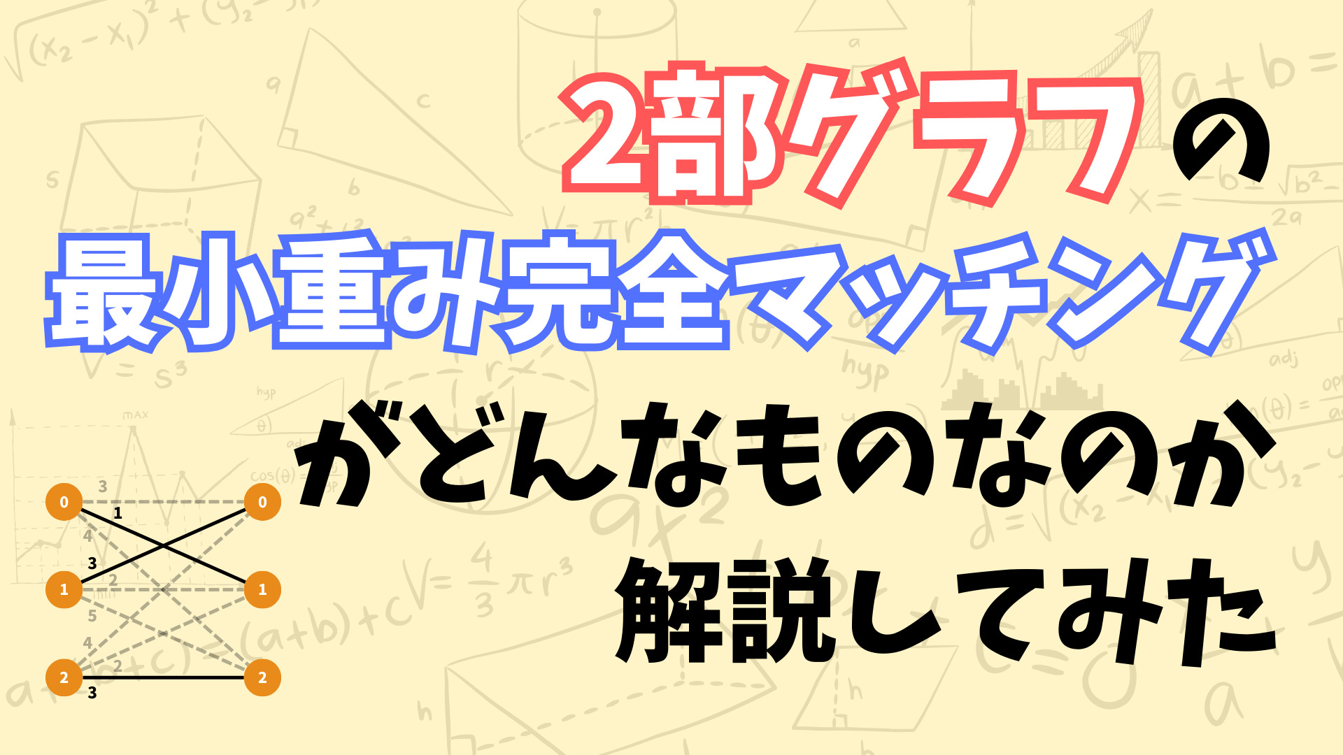 ゆかしゅんぶろぐ 】2部グラフの最小重み完全マッチングがどんなものなのかを解説してみた