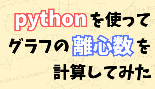 【これでわかる！】pythonを使ってグラフの離心数を計算する方法をなるべくわかりやすく解説してみた