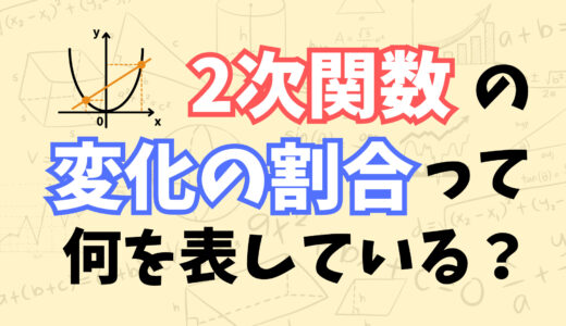 中学数学で勉強する「2次関数の変化の割合」が何を表しているかを図を使って説明してみた