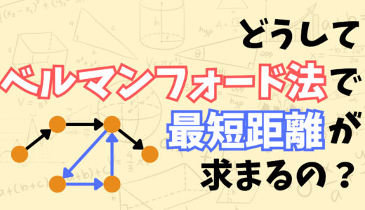 どうしてベルマンフォード法が（頂点数-1）回の反復で最短距離を求められるのかを解説してみた