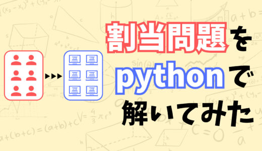 従業員に仕事を効率的に割り当てる割当問題をpythonで解く方法を解説してみた