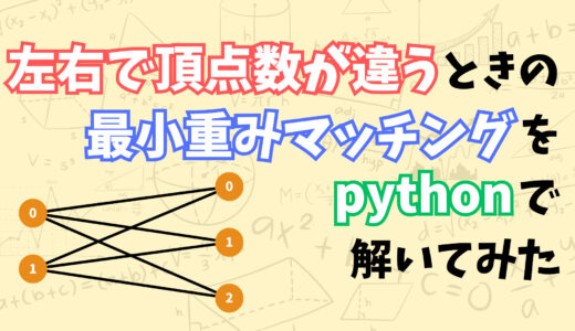 左右で頂点数が異なる完全2部グラフの最小重みマッチング問題をpythonで解いてみた