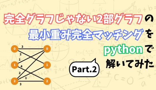 完全グラフじゃない2部グラフの最小重み完全マッチング問題を整数計画問題として定式化してみた 2