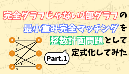 完全グラフじゃない2部グラフの最小重み完全マッチング問題を整数計画問題として定式化してみた 1