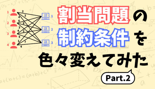 割当問題の制約条件を色々変えたら整数計画問題がどうなるかを考えてみた 2