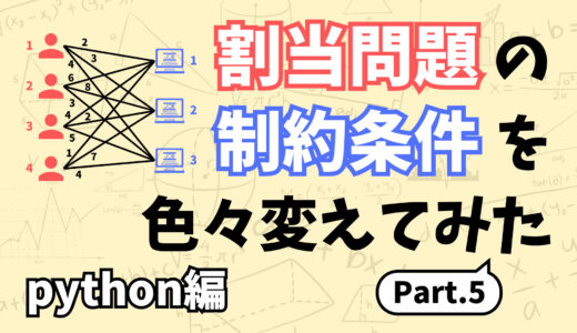 割当問題の制約条件を色々変えてみてpythonで解いてみた 5